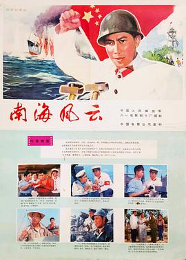 南海风云[电影解说]海报