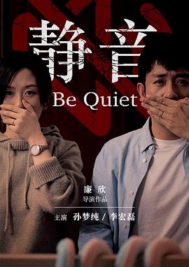 静音[电影解说]海报