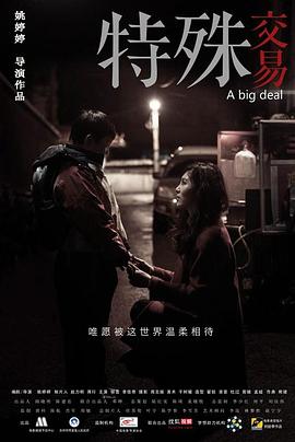特殊交易[电影解说]海报