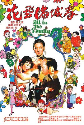 花飞满城春[电影解说]海报