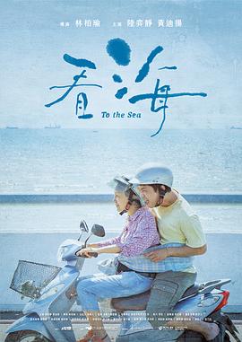 看海2021海报