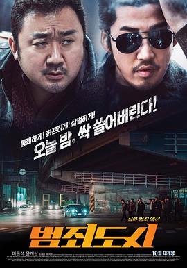 犯罪都市[电影解说]海报