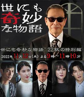 世界奇妙物语 2022秋季特别篇[电影解说]海报