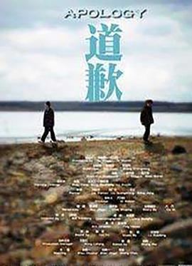 道歉[电影解说]海报