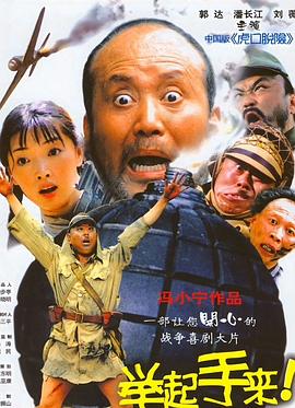 举起手来！[电影解说]海报