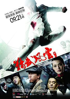精武风云·陈真[电影解说]海报