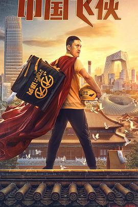 中国飞侠[电影解说]海报