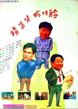 背对背，脸对脸[电影解说]海报