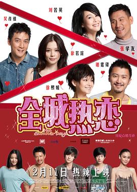 全城热恋[电影解说]海报