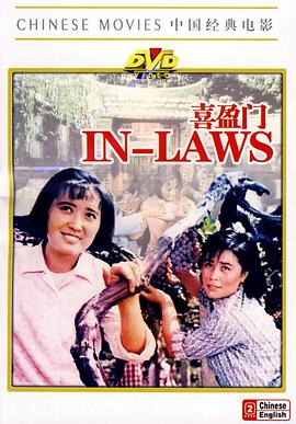 喜盈门[电影解说]海报
