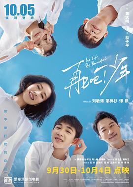 再见吧！少年[电影解说]海报