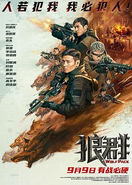 狼群[电影解说]海报