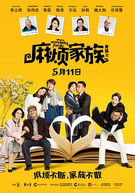 麻烦家族[电影解说]海报