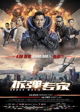 拆弹专家[电影解说]海报