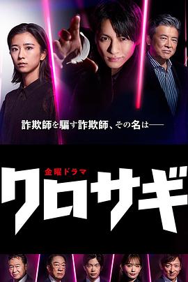 欺诈猎人2022海报