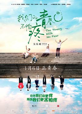我们的青春不怕疼[电影解说]海报