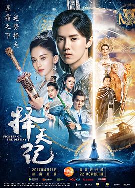择天记[电影解说]海报