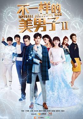 不一样的美男子2[电影解说]海报