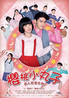 樱桃小丸子 台湾真人版[电影解说]海报