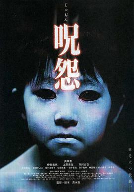咒怨[电影解说]海报