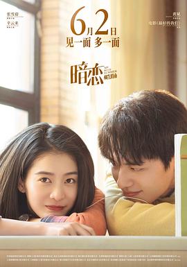 暗恋·橘生淮南[电影解说]海报