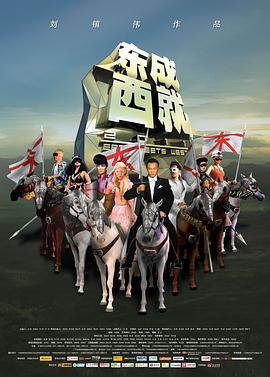 东成西就2011[电影解说]海报