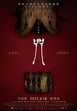 咒[电影解说]海报