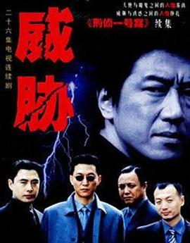 威胁[电影解说]海报