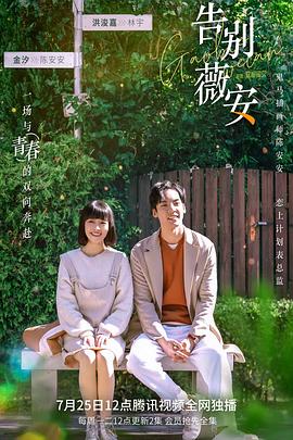 告别薇安[电影解说]海报