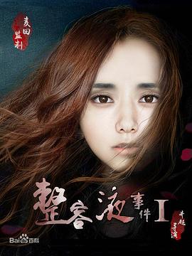 整容液事件1[电影解说]海报