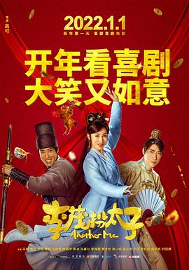 李茂扮太子[电影解说]海报