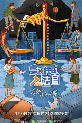 是这样的，法官[电影解说]海报
