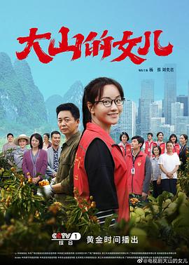 大山的女儿[电影解说]海报