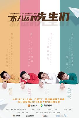 东八区的先生们[电影解说]海报