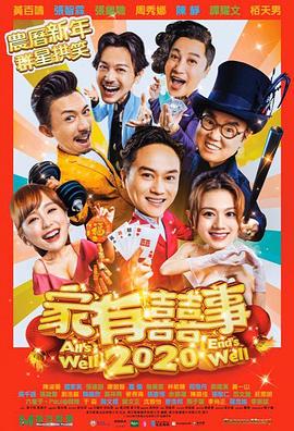家有喜事2020[电影解说]海报