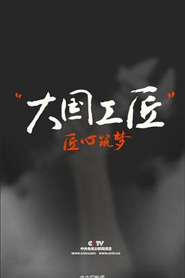 大国工匠[电影解说]海报
