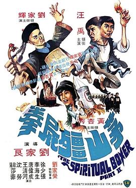 茅山僵尸拳[电影解说]海报