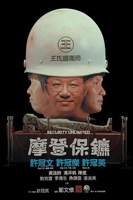 摩登保镖[电影解说]海报