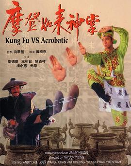 摩登如来神掌[电影解说]海报