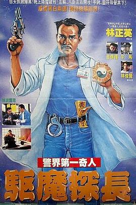 驱魔警察[电影解说]海报