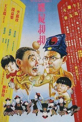 僵尸叔叔[电影解说]海报