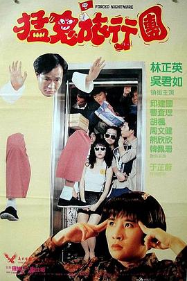 哗鬼旅行团[电影解说]海报