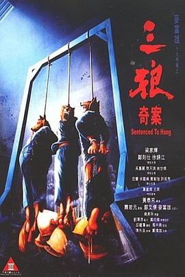 三狼奇案[电影解说]海报