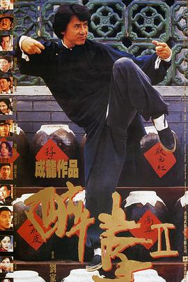 醉拳2[电影解说]海报