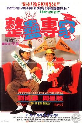 整蛊专家[电影解说]海报
