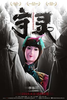 守灵[电影解说]海报