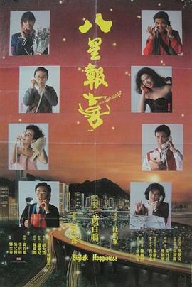 八星报喜[电影解说]海报