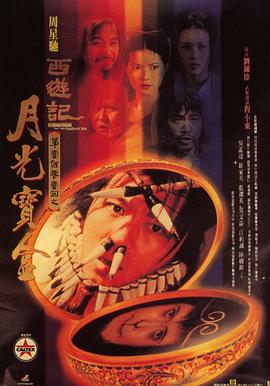 大话西游之月光宝盒[电影解说]海报