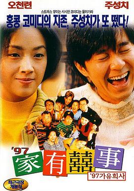 97家有喜事[电影解说]海报