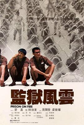 监狱风云[电影解说]海报